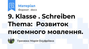 9. Klasse . Schreiben Thema:  Розвиток писемного мовлення.