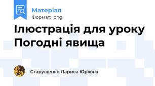 Ілюстрація для уроку Погодні явища