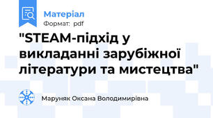 "STEAM-підхід у викладанні зарубіжної літератури та мистецтва"