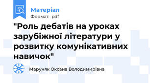 "Роль дебатів на уроках зарубіжної літератури у розвитку комунікативних навичок"