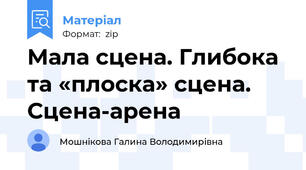 Мала сцена. Глибока та «плоска» сцена. Сцена-арена