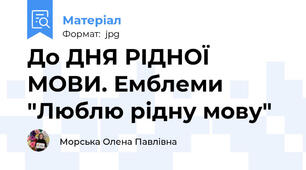 До ДНЯ РІДНОЇ МОВИ. Емблеми "Люблю рідну мову"