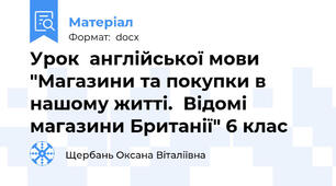 Урок  англійської мови "Магазини та покупки в нашому житті.  Відомі магазини Британії" 6 клас