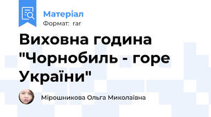 Виховна година "Чорнобиль - горе України"