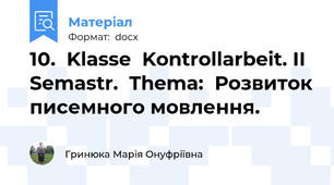 10.  Klasse  Kontrollarbeit. II Semastr.  Thema:  Розвиток писемного мовлення.