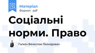 Соціальні норми. Право