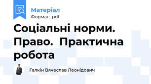Соціальні норми. Право.  Практична робота