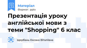 Презентація уроку англійської мови з теми "Shopping" 6 клас