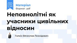 Неповнолітні як учасники цивільних відносин