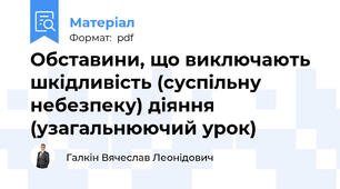 Обставини, що виключають шкідливість (суспільну небезпеку) діяння (узагальнюючий урок)