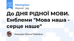 До ДНЯ РІДНОЇ МОВИ. Емблеми "Мова наша - серце наше"