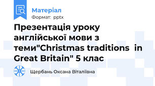 Презентація уроку англійської мови з теми"Christmas traditions  in Great Britain" 5 клас