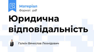 Юридична відповідальність