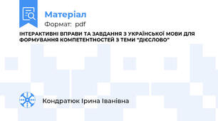ІНТЕРАКТИВНІ ВПРАВИ ТА ЗАВДАННЯ З УКРАЇНСЬКОЇ МОВИ ДЛЯ ФОРМУВАННЯ КОМПЕТЕНТНОСТЕЙ З ТЕМИ “ДІЄСЛОВО”