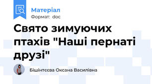 Свято зимуючих птахів "Наші пернаті друзі"