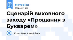 Сценарій виховного заходу «Прощання з Букварем»