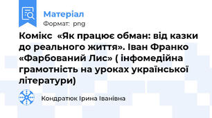 Комікс  «Як працює обман: від казки до реального життя». Іван Франко «Фарбований Лис» ( інфомедійна грамотність на уроках української літератури)