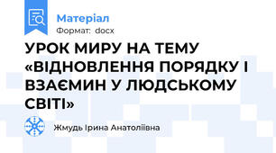 УРОК МИРУ НА ТЕМУ «ВІДНОВЛЕННЯ ПОРЯДКУ І ВЗАЄМИН У ЛЮДСЬКОМУ СВІТІ»