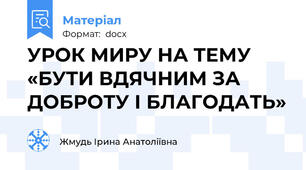 УРОК МИРУ НА ТЕМУ «БУТИ ВДЯЧНИМ ЗА ДОБРОТУ І БЛАГОДАТЬ»