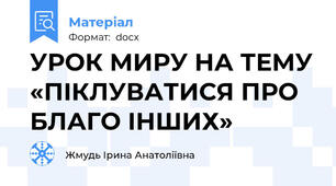 УРОК МИРУ НА ТЕМУ «ПІКЛУВАТИСЯ ПРО БЛАГО ІНШИХ»
