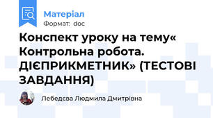Конспект уроку на тему« Контрольна робота. ДІЄПРИКМЕТНИК» (ТЕСТОВІ ЗАВДАННЯ)