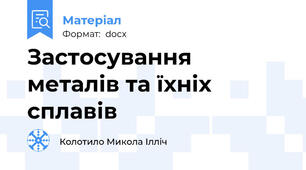 Застосування металів та їхніх сплавів