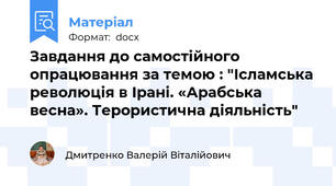 Завдання до самостійного опрацювання за темою : "Ісламська революція в Ірані. «Арабська весна». Терористична діяльність"