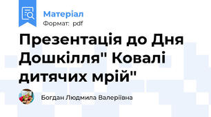 Презентація до Дня Дошкілля'' Ковалі дитячих мрій''