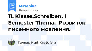 11. Klasse.Schreiben. I Semester Thema:  Розвиток писемного мовлення.