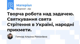 Творча робота над задачею. Святкування свята  Стрітення в Україні, народні прикмети.