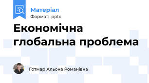 Економічна глобальна проблема