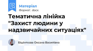 Тематична лінійка "Захист людини у надзвичайних ситуаціях"