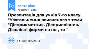 Презентація для учнів 7-го класу "Узагальнення ввивченого з теми "Дієприкметник. Дієприслівник. Дієслівні форми на но-, то-"