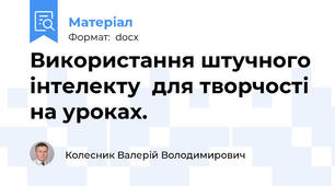 Використання штучного інтелекту  для творчості на уроках.
