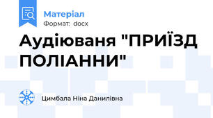 Аудіюваня "ПРИЇЗД ПОЛІАННИ"