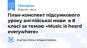 План-конспект підсумкового уроку англійської мови  в 8 класі за темою «Music is heard everywhere»