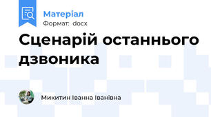 Сценарій останнього дзвоника