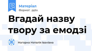 Вгадай назву твору за емодзі