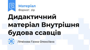 Дидактичний матеріал Внутрішня будова ссавців