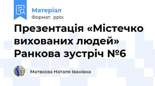 Презентація «Містечко вихованих людей» Ранкова зустріч №6