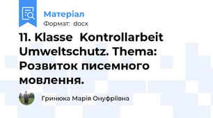 11. Klasse	Kontrollarbeit Umweltschutz. Thema:  Розвиток писемного мовлення.