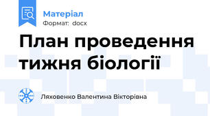 План проведення тижня біології