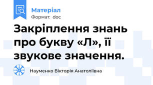 Закріплення знань про букву «Л», її звукове значення.