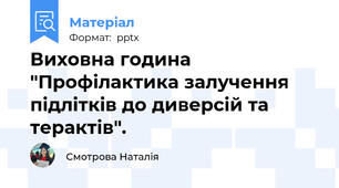 Виховна година "Профілактика залучення підлітків до диверсій та терактів".