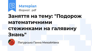 Заняття на тему: "Подорож математичними стежинками на галявину Знань"