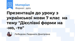 Презентація до уроку з української мови 7 клас  на тему "Дієслівні форми на -но, -то"