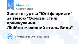 Заняття гуртка "Юні флористи" за темою "Основні стилі аранжування. Лінійно-масивний стиль. Види"