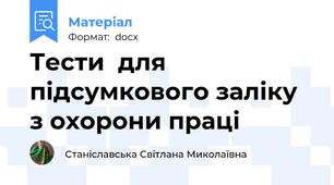 Тести  для підсумкового заліку з охорони праці