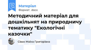 Методичний матеріал для дошкільнят на природничу тематику "Екологічні казочки"