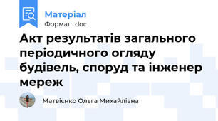 Акт результатів загального періодичного огляду будівель, споруд та інженер мереж